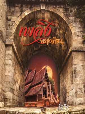 cover image of เพลิงพรางเทียน